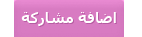 إضافة رد